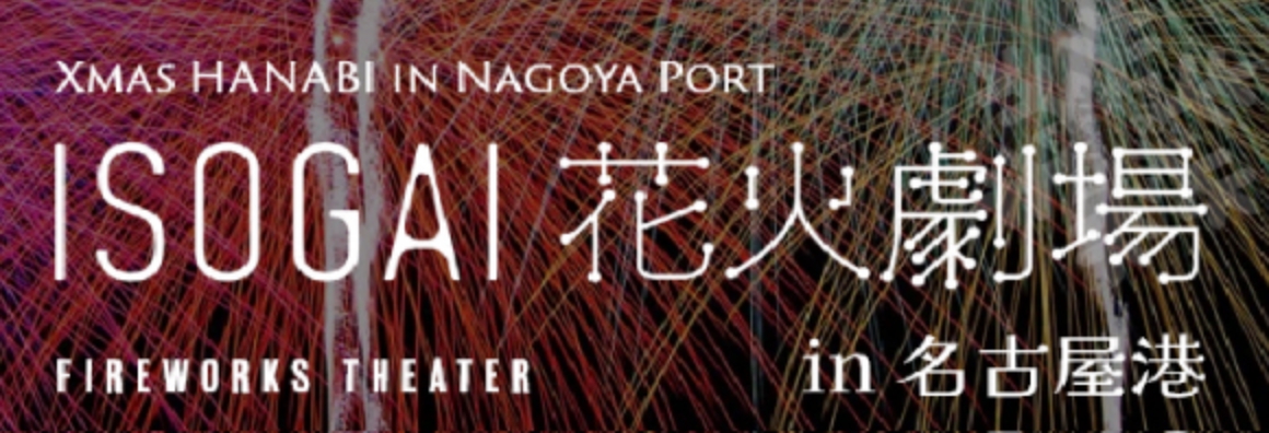 isogai花火劇場