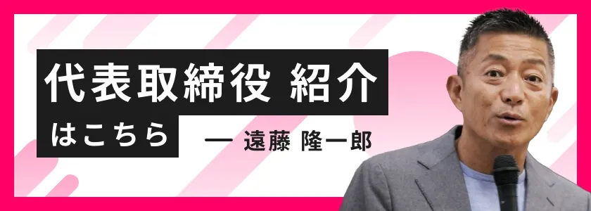 代表取締役紹介はこちら