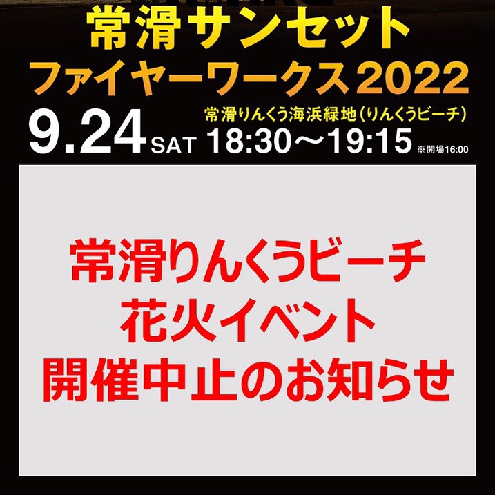 常滑サンセットファイヤーワークス2022　 開催中止のお知らせの画像