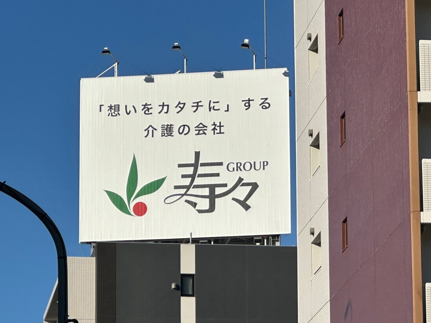 介護事業社の屋外看板広告の画像